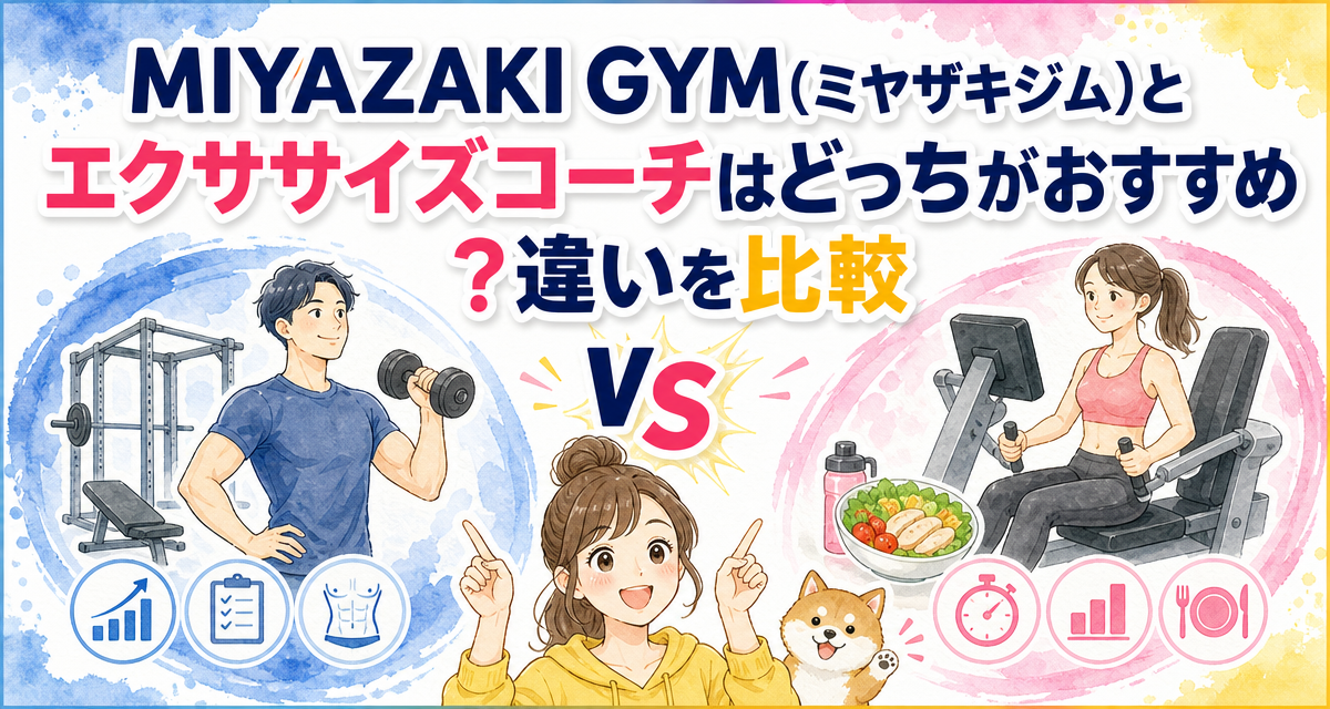 MIYAZAKI GYM(ミヤザキジム)とエクササイズコーチはどっちがおすすめ?違いを比較