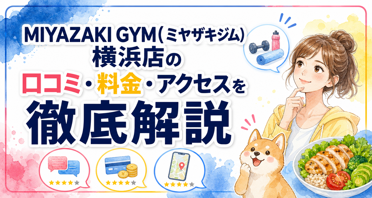 MIYAZAKI GYM(ミヤザキジム)横浜店の口コミ・料金・アクセスを徹底解説