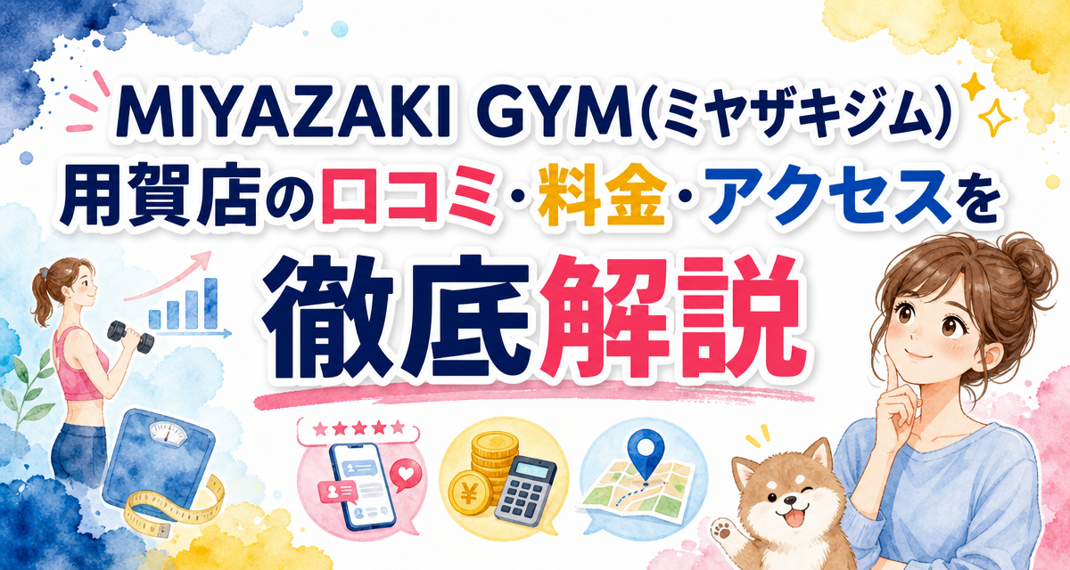 MIYAZAKI GYM(ミヤザキジム)用賀店の口コミ・料金・アクセスを徹底解説