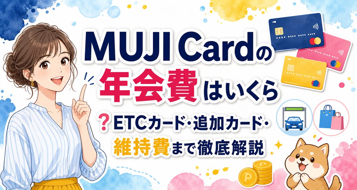 MUJI Cardの年会費はいくら?ETCカード・追加カード・維持費まで徹底解説