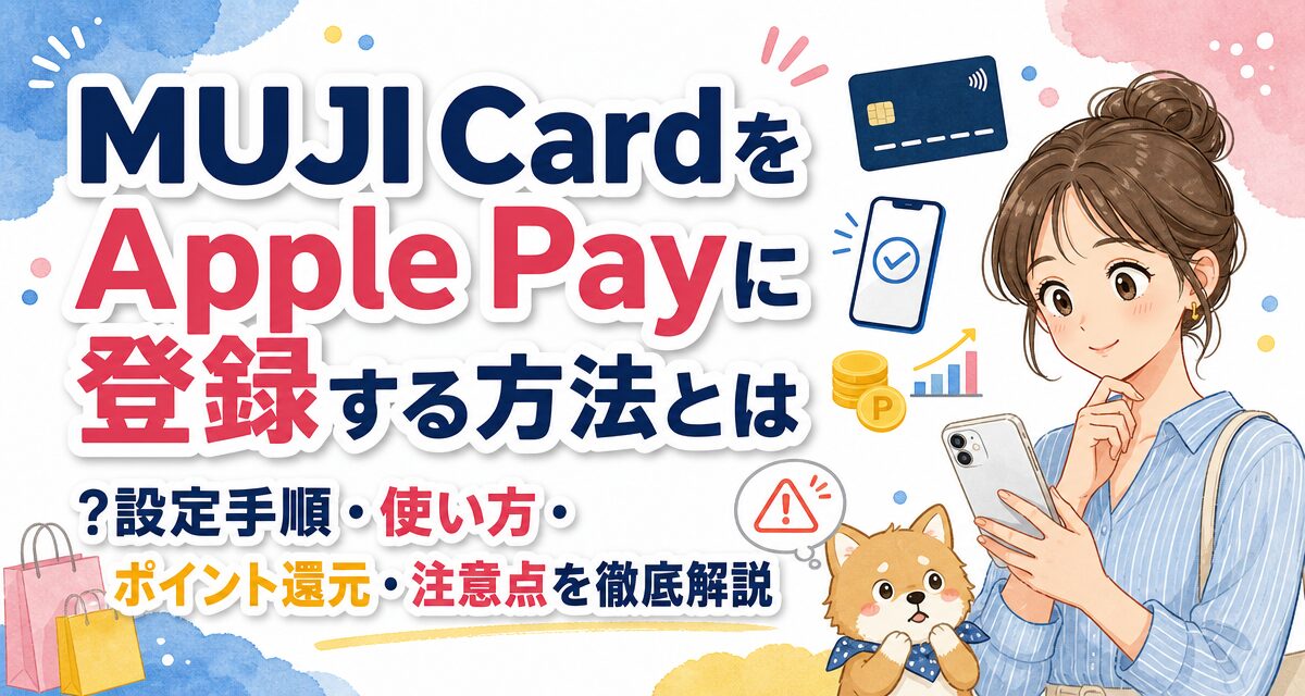 MUJI CardをApple Payに登録する方法とは?設定手順・使い方・ポイント還元・注意点を徹底解説