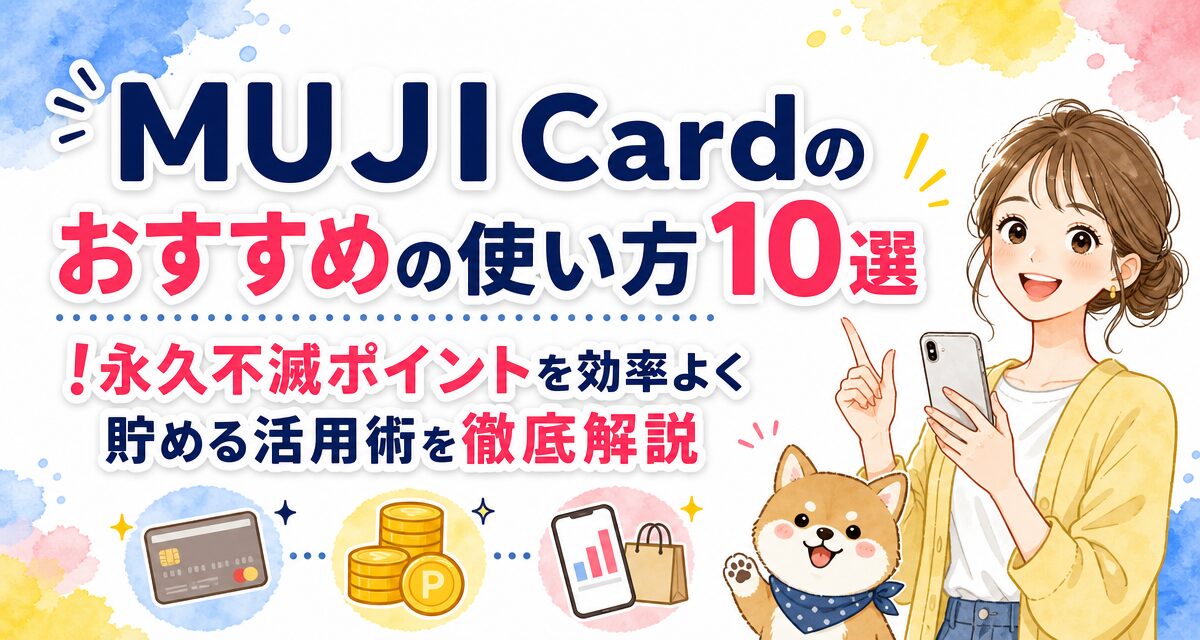 MUJI Cardのおすすめの使い方10選!永久不滅ポイントを効率よく貯める活用術を徹底解説