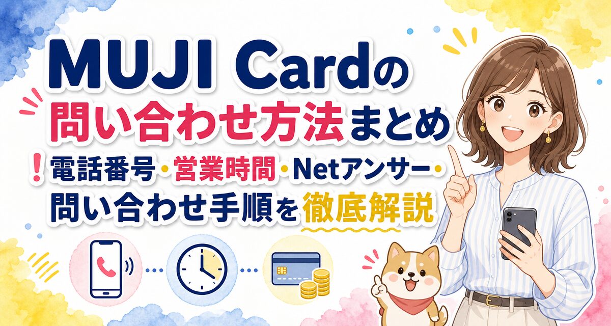 MUJI Cardの問い合わせ方法まとめ!電話番号・営業時間・Netアンサー・問い合わせ手順を徹底解説