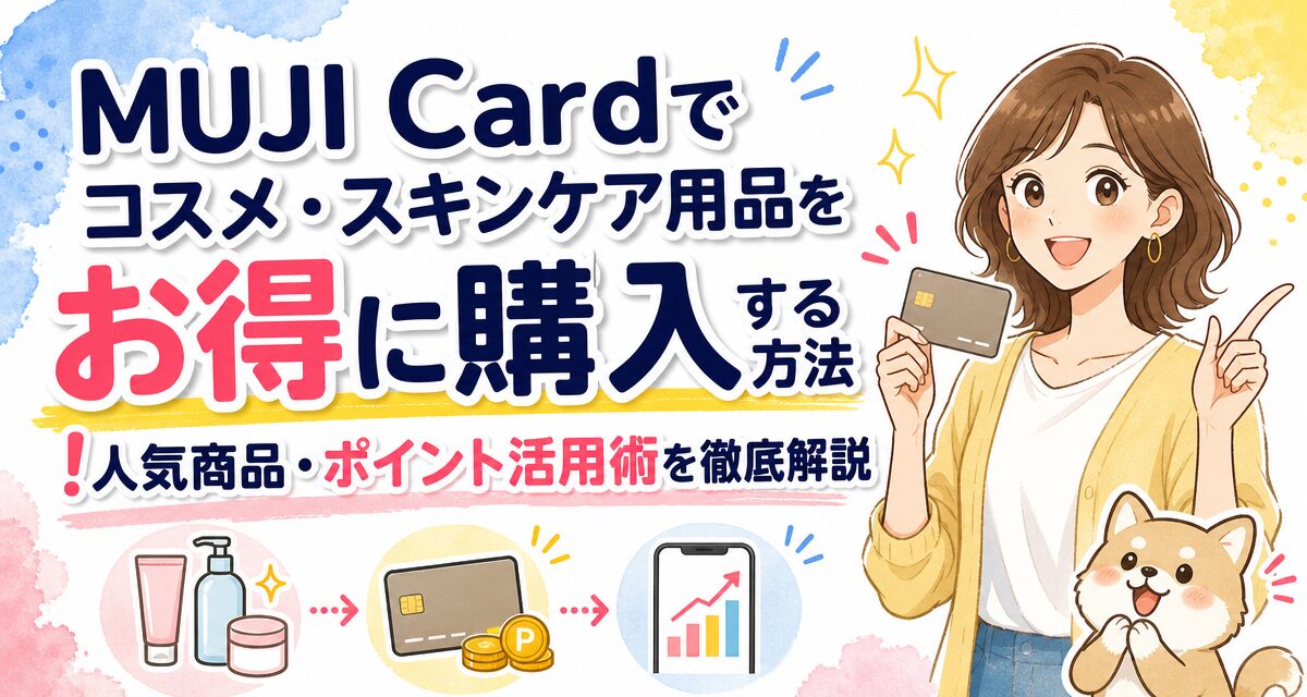MUJI Cardでコスメ・スキンケア用品をお得に購入する方法!人気商品・ポイント活用術を徹底解説