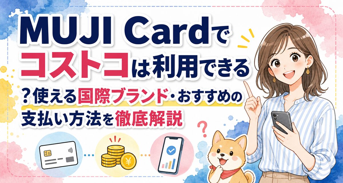 MUJI Cardでコストコは利用できる?使える国際ブランド・おすすめの支払い方法を徹底解説
