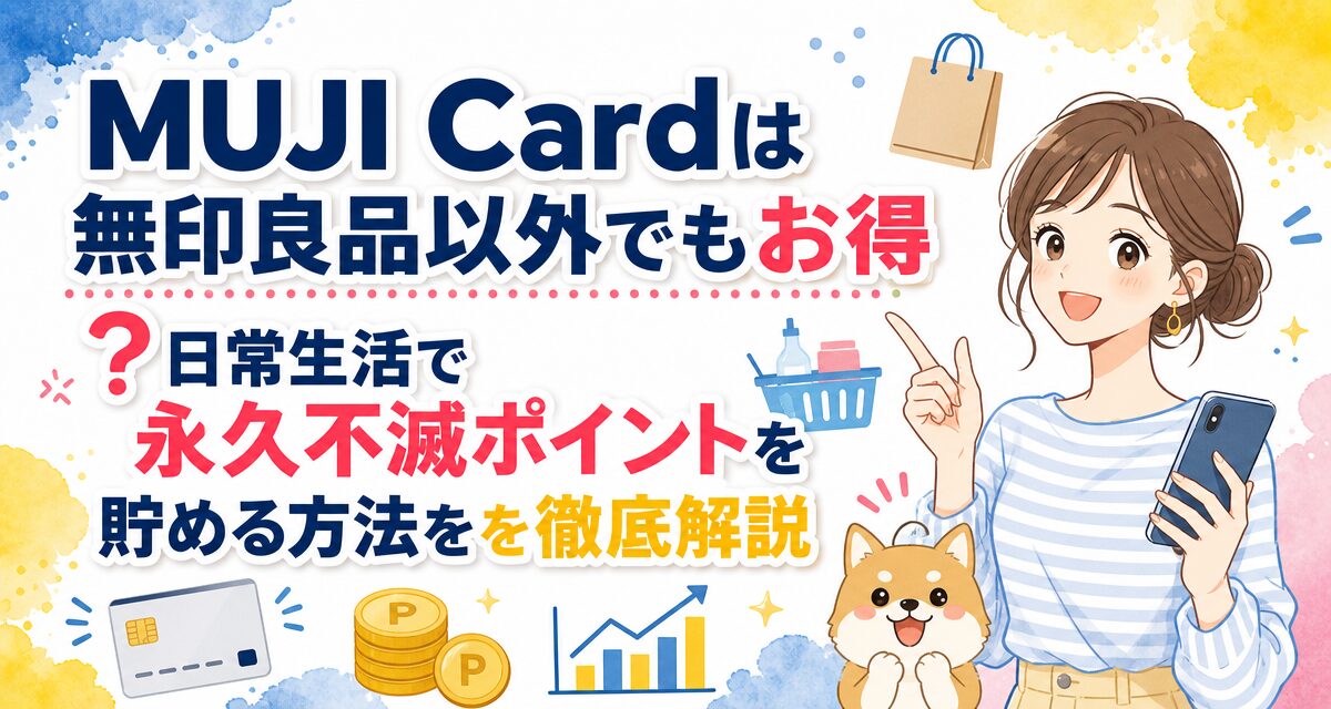 MUJI Cardは無印良品以外でもお得?日常生活で永久不滅ポイントを貯める方法を徹底解説