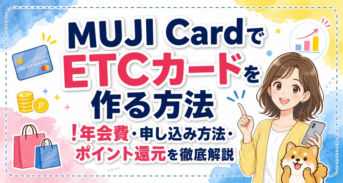 MUJI CardでETCカードを作る方法!年会費・申し込み方法・ポイント還元を徹底解説