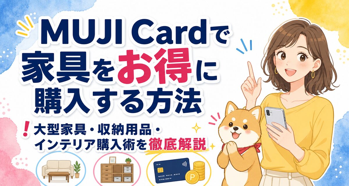 MUJI Cardで家具をお得に購入する方法!大型家具・収納用品・インテリア購入術を徹底解説