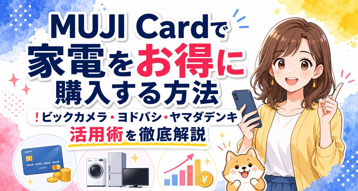MUJI Cardで家電をお得に購入する方法!ビックカメラ・ヨドバシ・ヤマダデンキ活用術を徹底解説