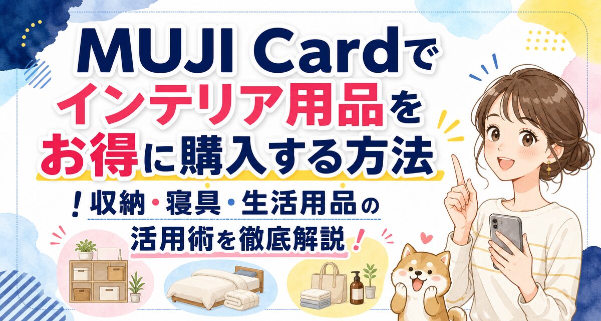 MUJI Cardでインテリア用品をお得に購入する方法!収納・寝具・生活用品の活用術を徹底解説