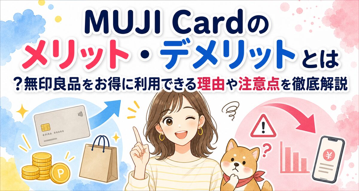 MUJI Cardのメリット・デメリットとは?無印良品をお得に利用できる理由や注意点を徹底解説