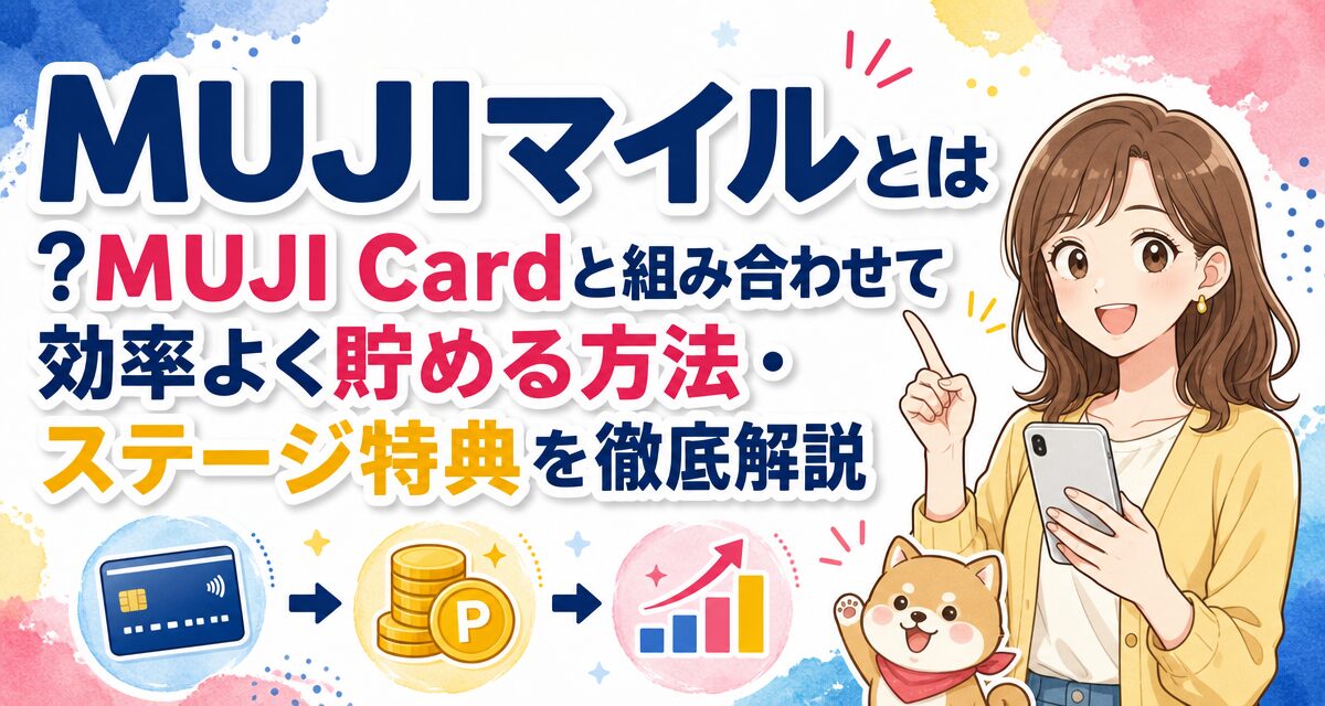 MUJIマイルとは?MUJI Cardと組み合わせて効率よく貯める方法・ステージ特典を徹底解説