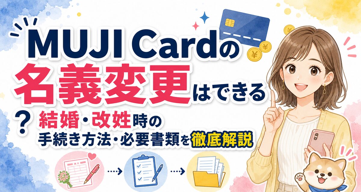 MUJI Cardの名義変更はできる?結婚・改姓時の手続き方法・必要書類を徹底解説