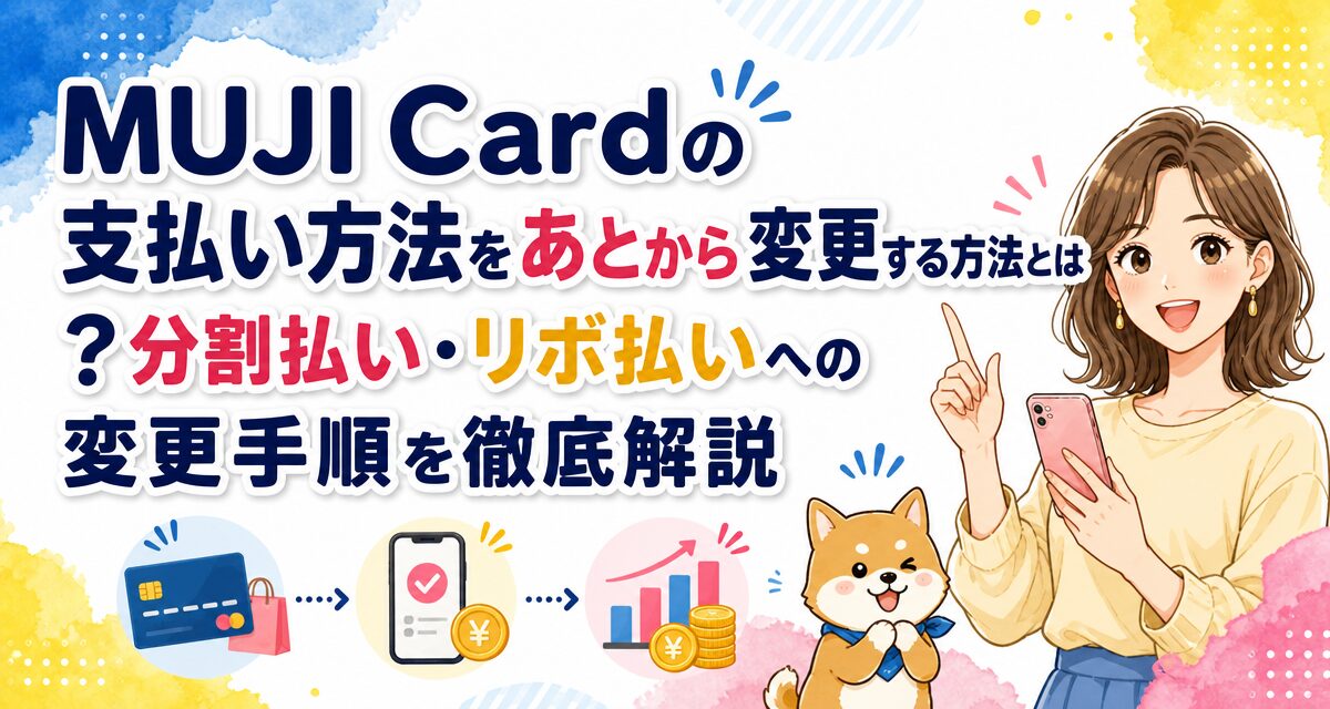 MUJI Cardの支払い方法をあとから変更する方法とは?分割払い・リボ払いへの変更手順を徹底解説
