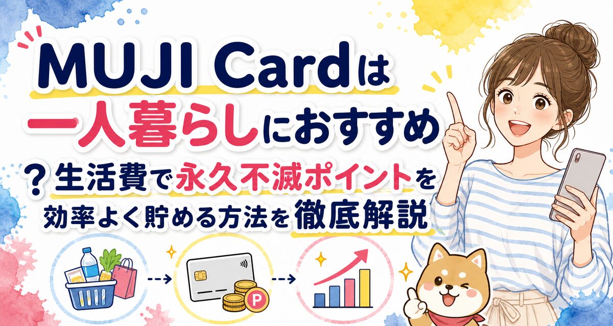 MUJI Cardは一人暮らしにおすすめ?生活費で永久不滅ポイントを効率よく貯める方法を徹底解説