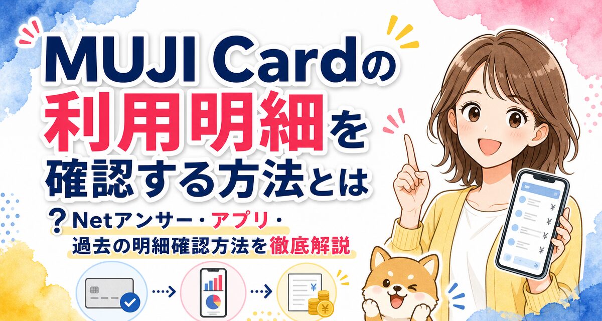 MUJI Cardの利用明細を確認する方法とは?Netアンサー・アプリ・過去の明細確認方法を徹底解説