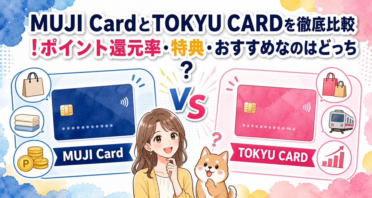 MUJI CardとTOKYU CARDを徹底比較!ポイント還元率・特典・おすすめなのはどっち?