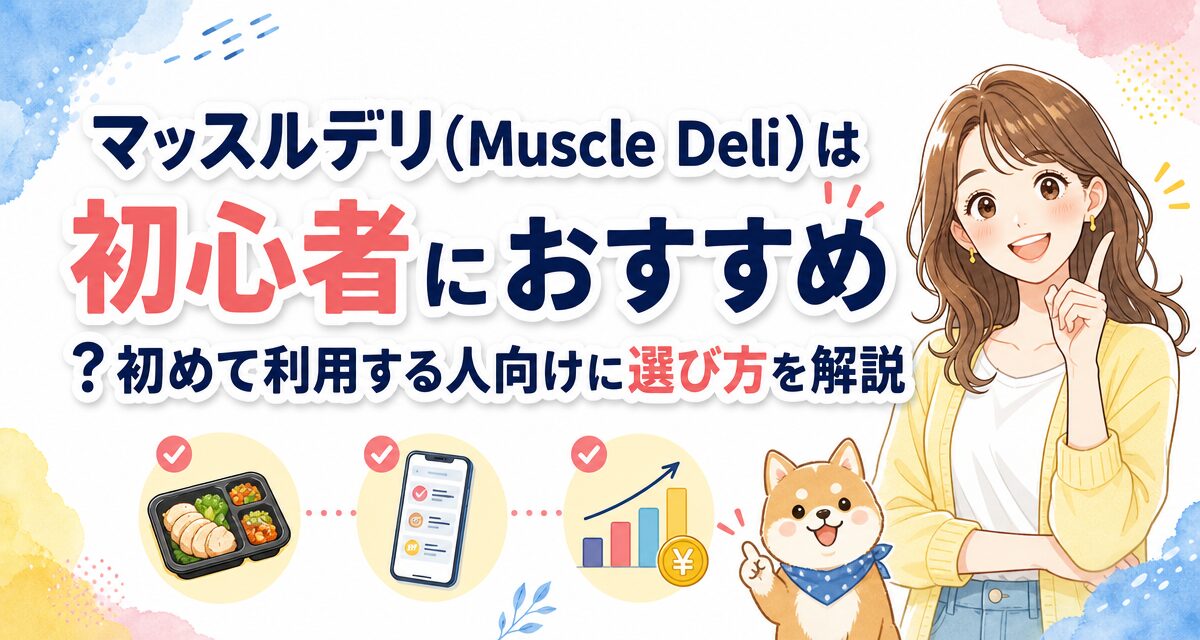 マッスルデリ(Muscle Deli)は初心者におすすめ?初めて利用する人向けに選び方を解説