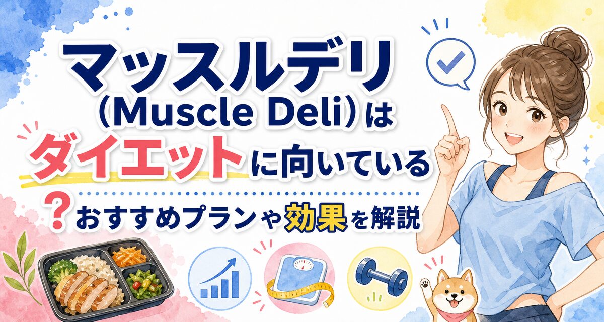 マッスルデリ(Muscle Deli)はダイエットに向いている?おすすめプランや効果を解説