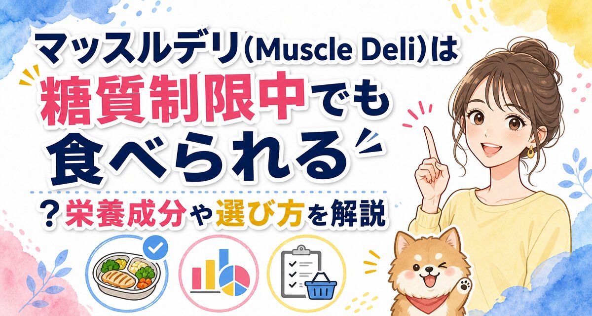 マッスルデリ(Muscle Deli)は糖質制限中でも食べられる?栄養成分や選び方を解説