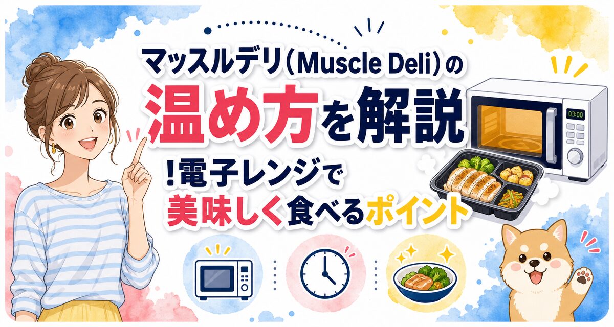 マッスルデリ(Muscle Deli)の温め方を解説!電子レンジで美味しく食べるポイント