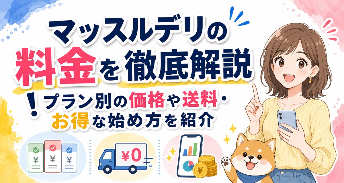 マッスルデリ(Muscle Deli)の料金を徹底解説!プラン別の価格や送料・お得な始め方を紹介