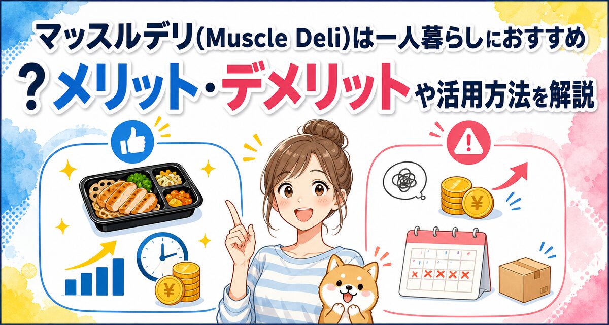 マッスルデリ(Muscle Deli)は一人暮らしにおすすめ?メリット・デメリットや活用方法を解説
