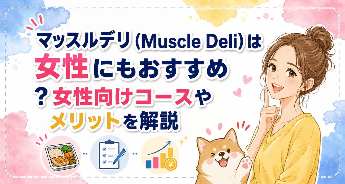 マッスルデリ(Muscle Deli)は女性にもおすすめ?女性向けコースやメリットを解説