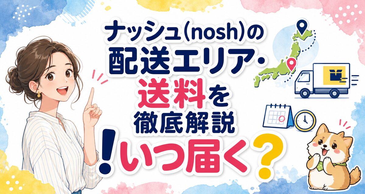 ナッシュ(nosh)の配送エリア・送料を徹底解説!いつ届く?