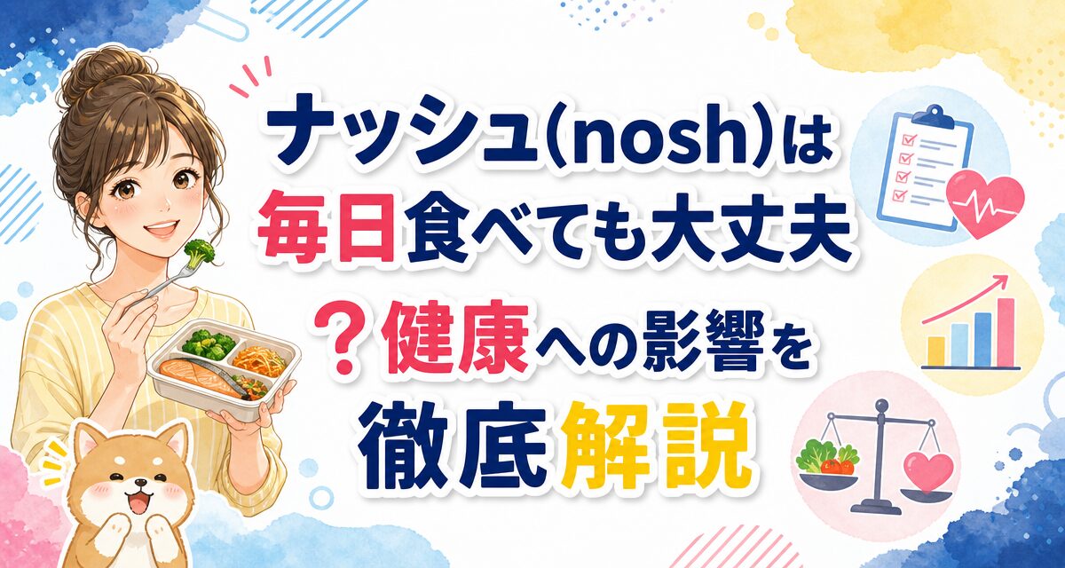 ナッシュ(nosh)は毎日食べても大丈夫?健康への影響を徹底解説