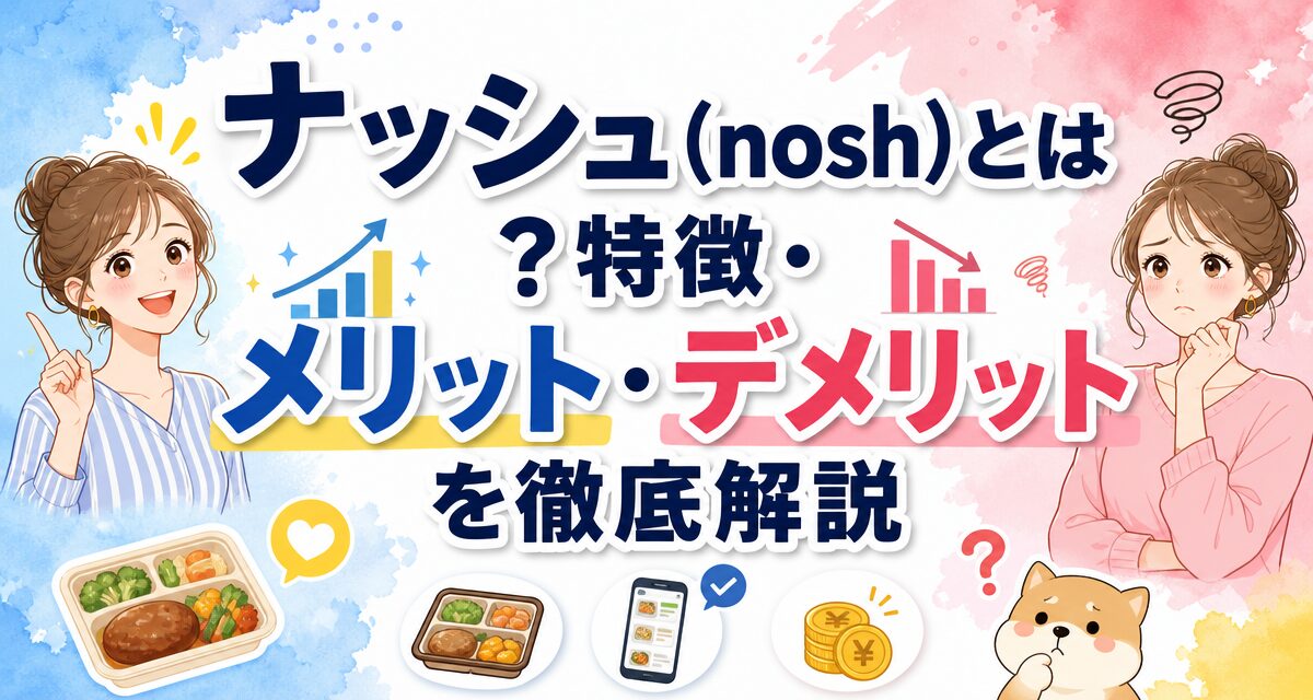 ナッシュ(nosh)とは?特徴・メリット・デメリットを徹底解説