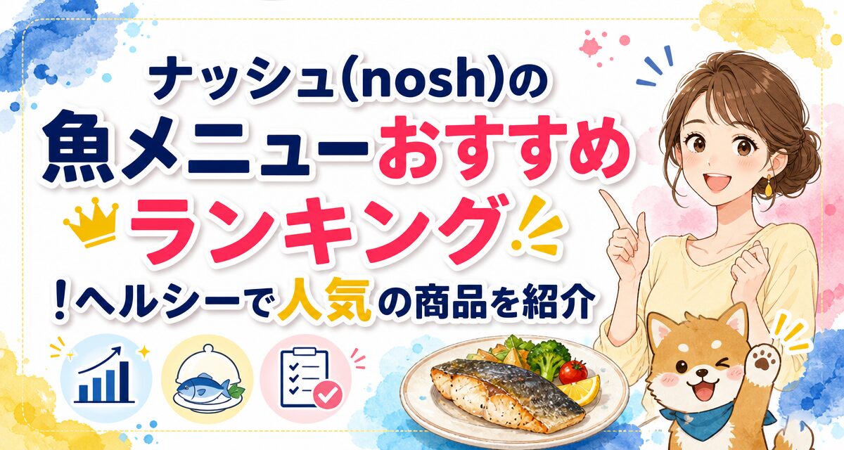 ナッシュ(nosh)の魚メニューおすすめランキング!ヘルシーで人気の商品を紹介