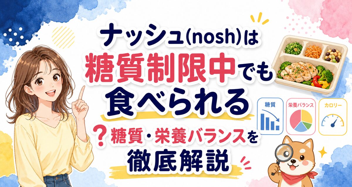 ナッシュ(nosh)は糖質制限中でも食べられる?糖質・栄養バランスを徹底解説