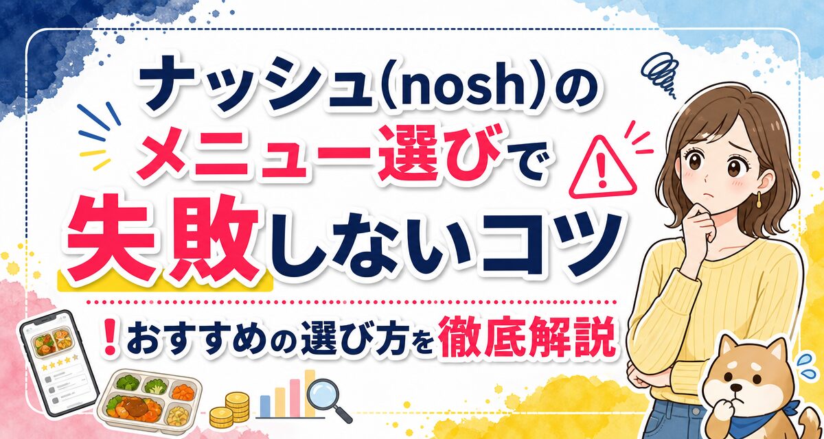 ナッシュ(nosh)のメニュー選びで失敗しないコツ!おすすめの選び方を徹底解説