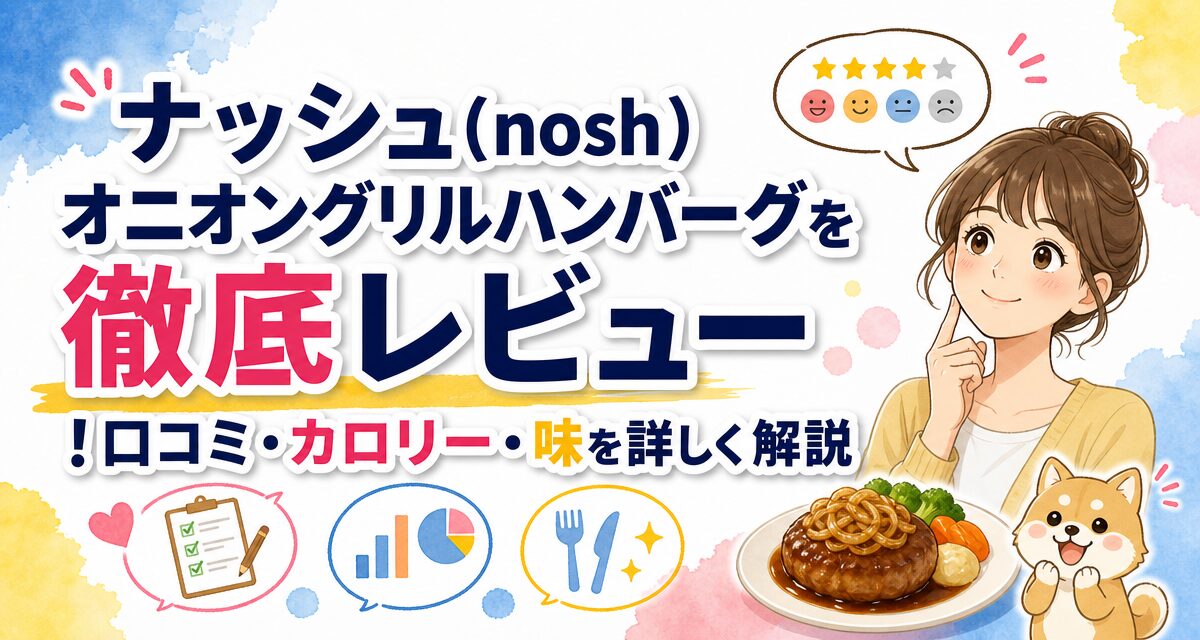 ナッシュ(nosh)オニオングリルハンバーグを徹底レビュー!口コミ・カロリー・味を詳しく解説