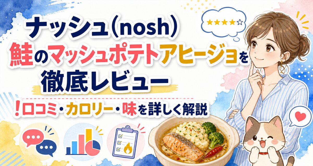 ナッシュ(nosh)鮭のマッシュポテトアヒージョを徹底レビュー!口コミ・カロリー・味を詳しく解説