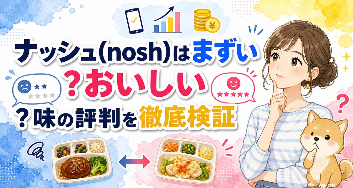 ナッシュ(nosh)はまずい?おいしい?味の評判を徹底検証