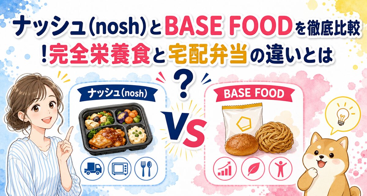 ナッシュ(nosh)とBASE FOODを徹底比較!完全栄養食と宅配弁当の違いとは?