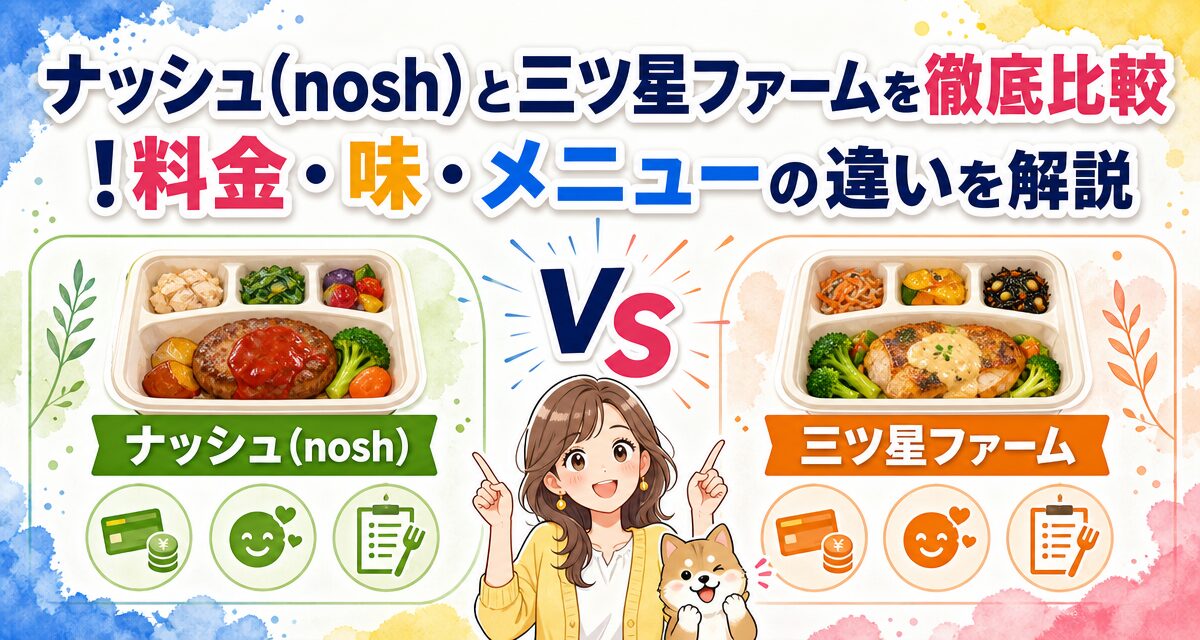 ナッシュ(nosh)と三ツ星ファームを徹底比較!料金・味・メニューの違いを解説