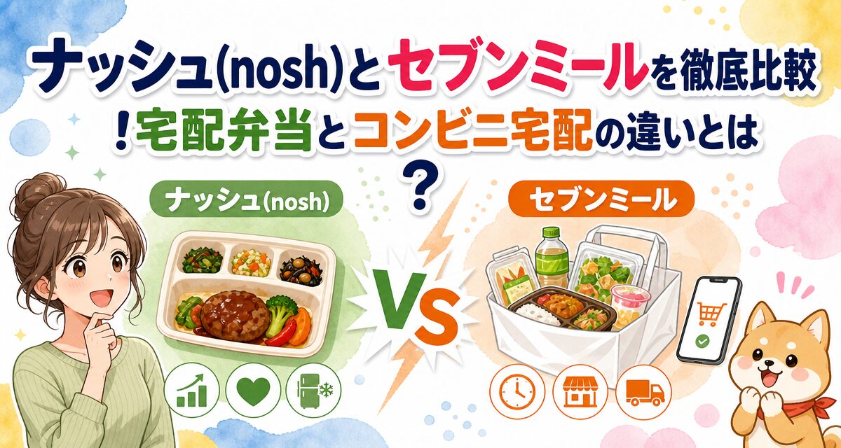 ナッシュ(nosh)とセブンミールを徹底比較!宅配弁当とコンビニ宅配の違いとは?