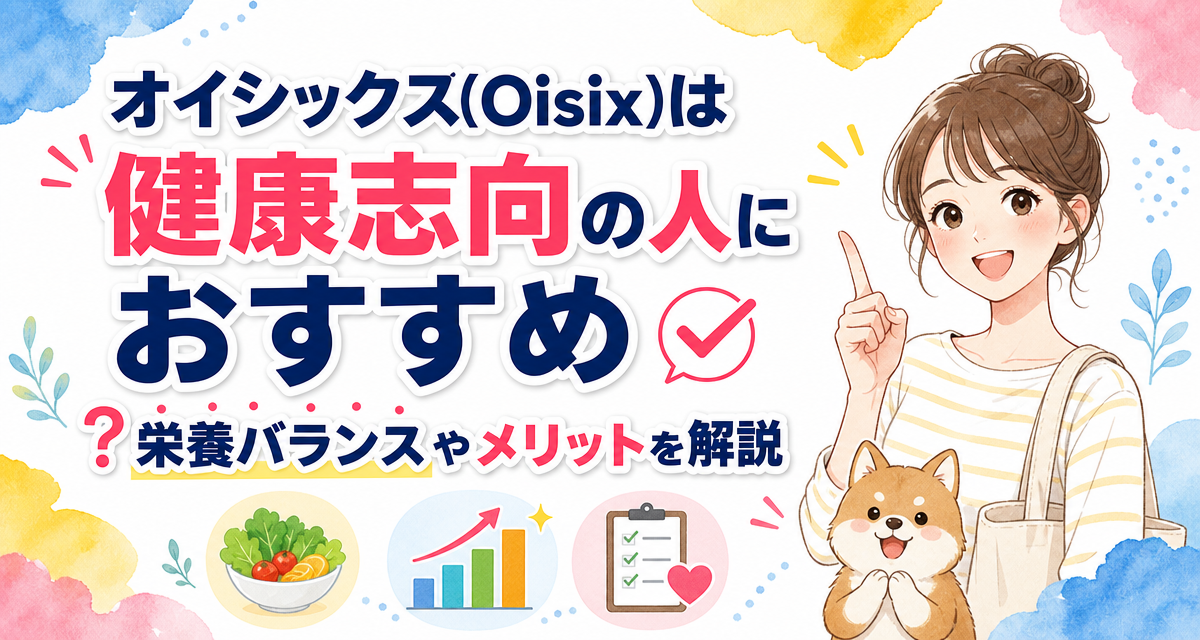 オイシックス(Oisix)は健康志向の人におすすめ?栄養バランスやメリットを解説