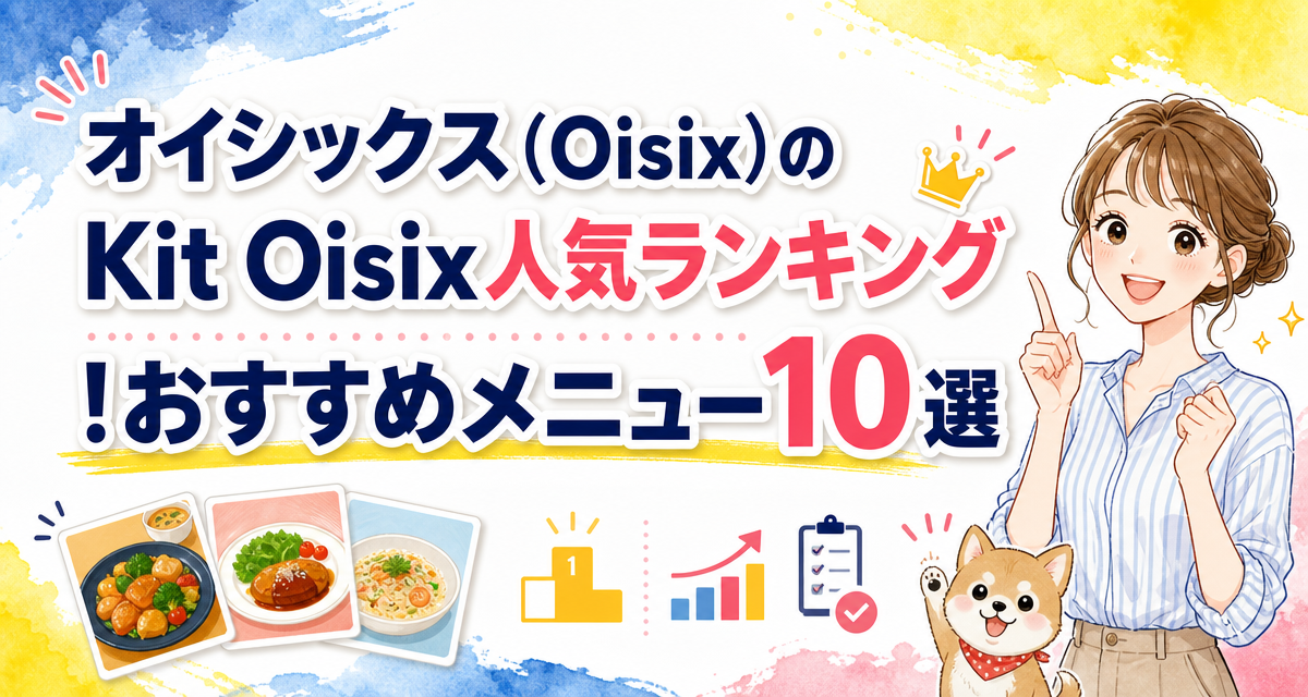 オイシックス(Oisix)のKit Oisix人気ランキング!おすすめメニュー10選