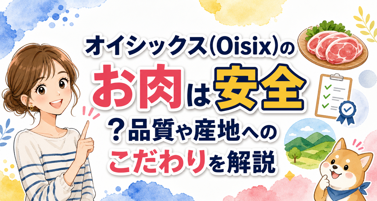 オイシックス(Oisix)のお肉は安全?品質や産地へのこだわりを解説