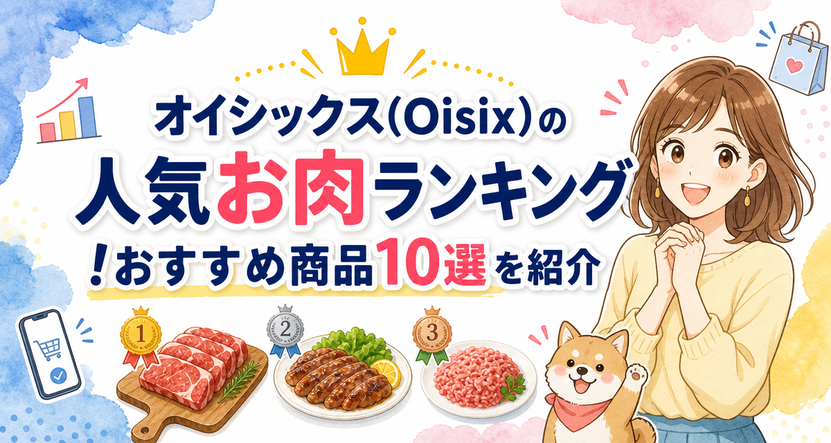 オイシックス(Oisix)の人気お肉ランキング!おすすめ商品10選を紹介