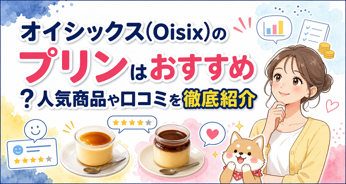 オイシックス(Oisix)のプリンはおすすめ?人気商品や口コミを徹底紹介