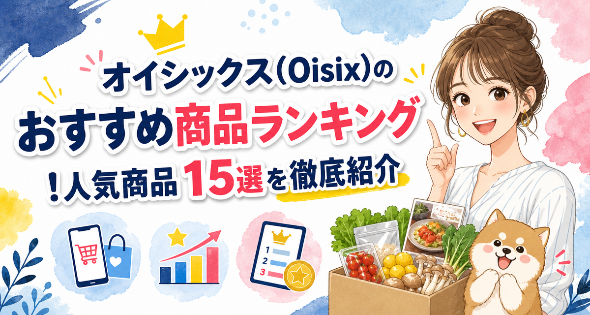 オイシックス(Oisix)のおすすめ商品ランキング!人気商品15選を徹底紹介