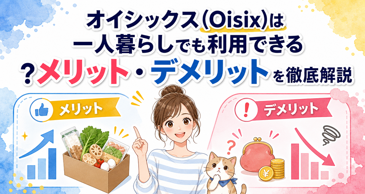 オイシックス(Oisix)は一人暮らしでも利用できる?メリット・デメリットを徹底解説
