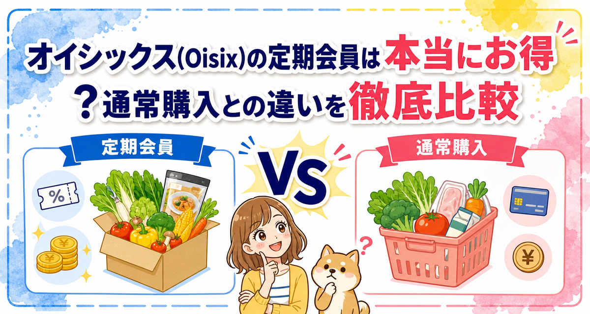 オイシックス(Oisix)の定期会員は本当にお得?通常購入との違いを徹底比較