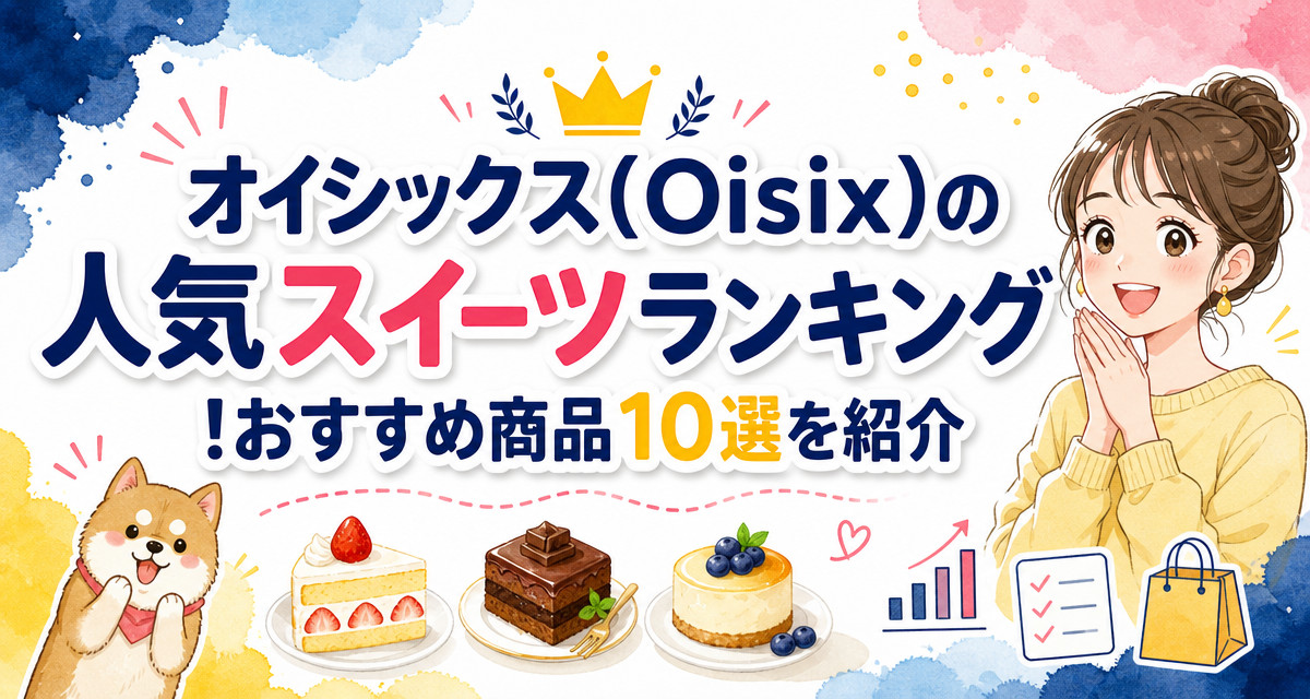 オイシックス(Oisix)の人気スイーツランキング!おすすめ商品10選を紹介