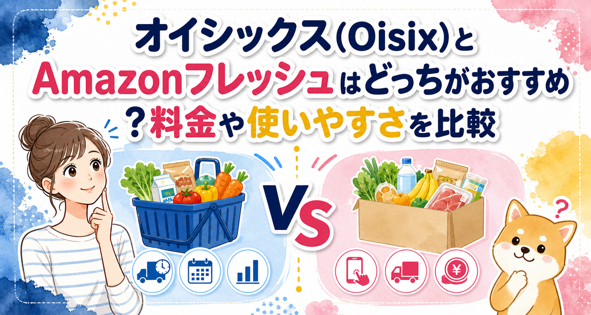 オイシックス(Oisix)とAmazonフレッシュはどっちがおすすめ?料金や使いやすさを比較